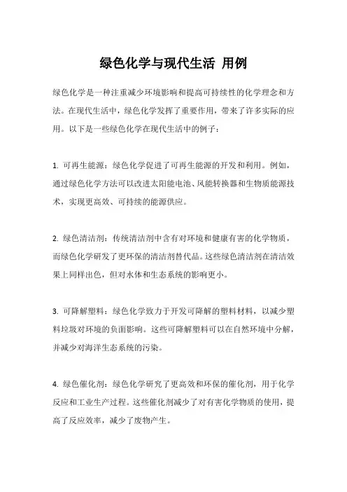 绿色化学与现代生活 用例