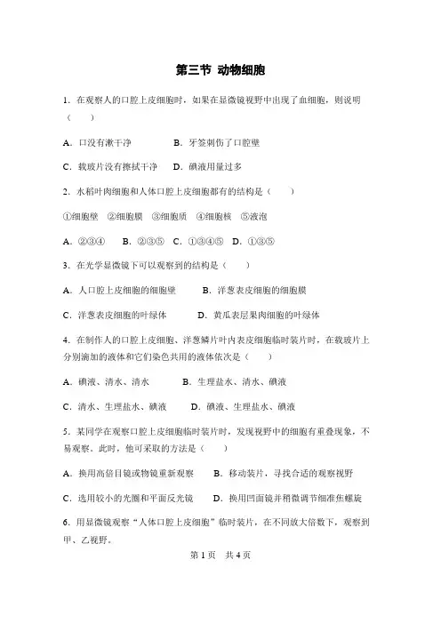 人教版七年级生物上册补充习题(含答案)动物细胞