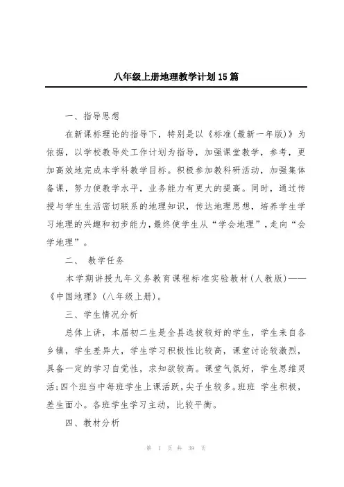 八年级上册地理教学计划15篇