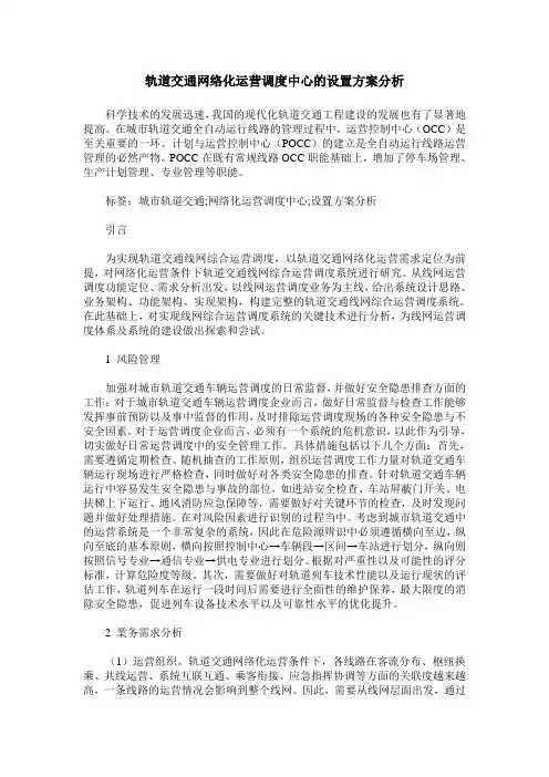 城市轨道交通网络化运营调度中心的设置方案分析
