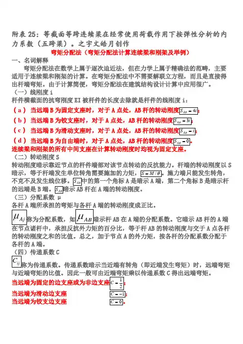 连续梁按弹性理论五跨梁内力系数及弯矩分配法