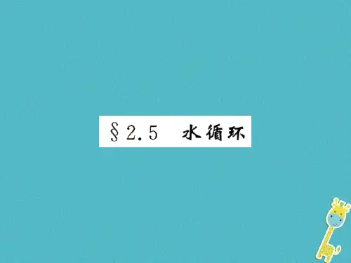 八年级物理上册2.5水循环习题课件新版苏科版0710214