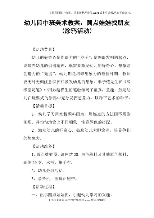 幼儿园中班美术教案：圆点娃娃找朋友(涂鸦活动)