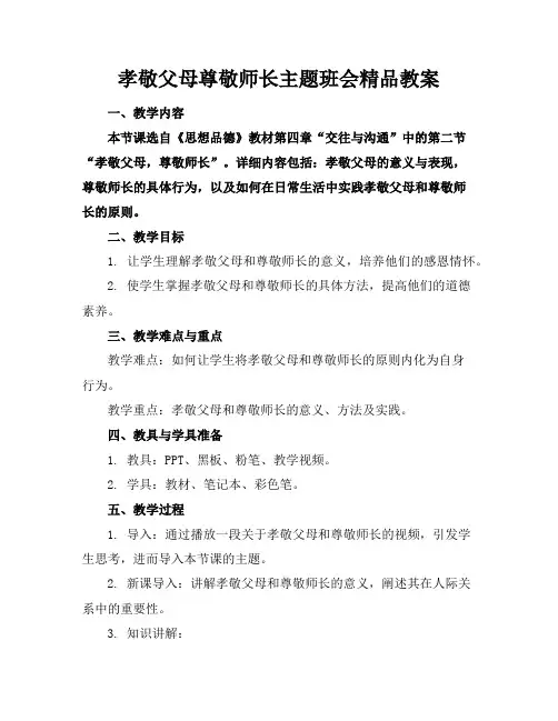 孝敬父母尊敬师长主题班会精品教案