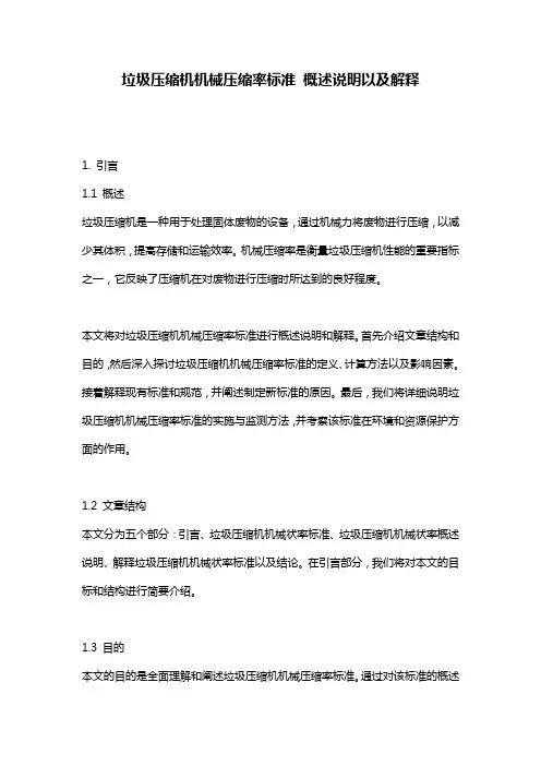 垃圾压缩机机械压缩率标准_概述说明以及解释