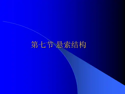 第七节悬索结构