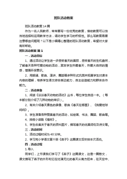 班队活动教案14篇