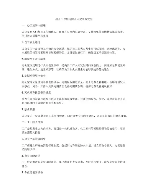 结合工作如何防止火灾事故发生