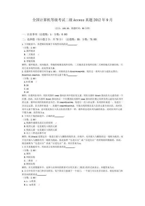 全国计算机等级考试二级Access真题2012年9月