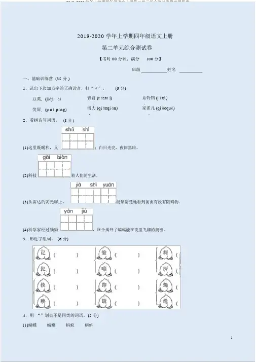 2019-2020学年上学期四年级语文上册第二单元综合测试卷附参考答案