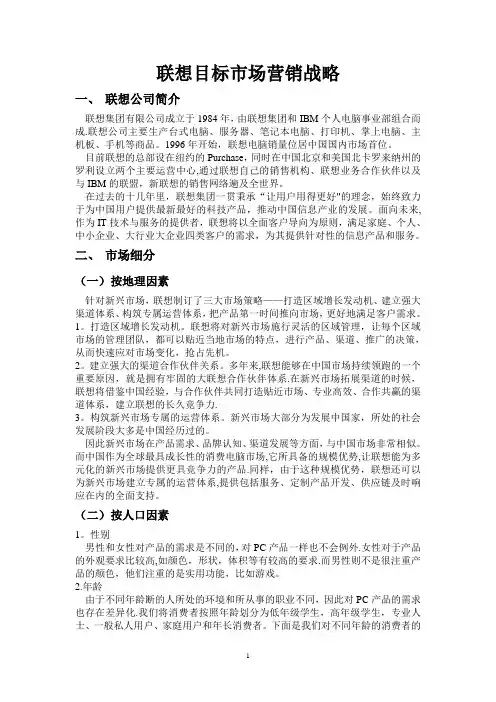 联想目标市场营销战略