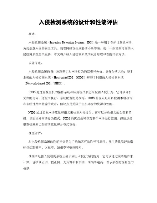 入侵检测系统的设计和性能评估