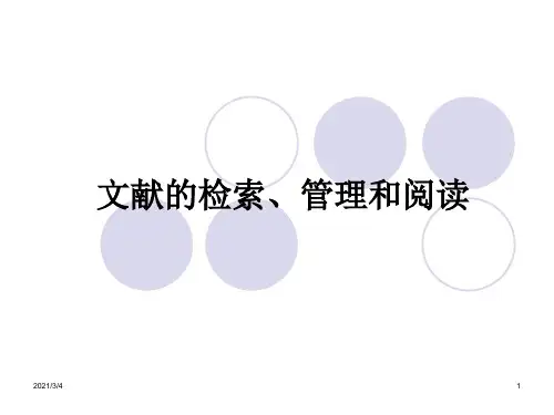 文献的检索、整理和阅读PPT课件