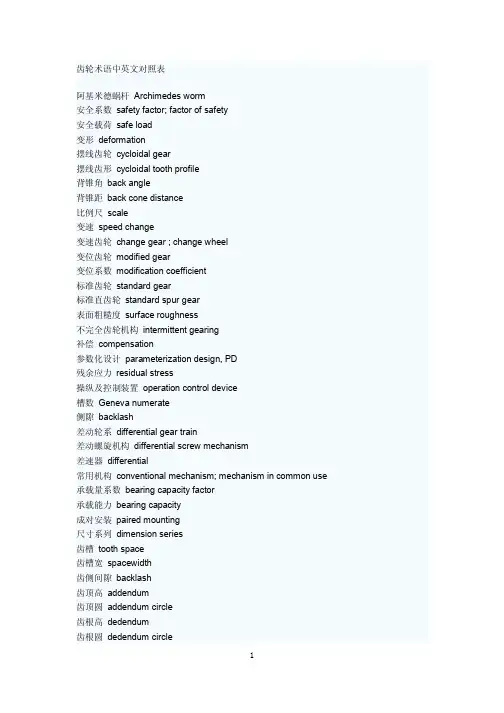 齿轮英汉对照表全