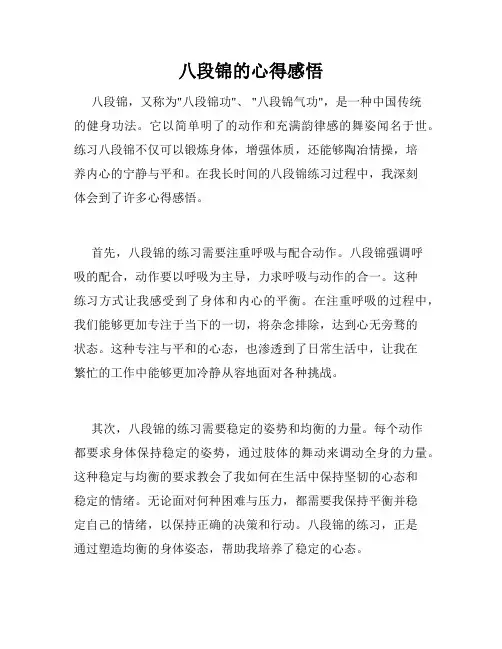 八段锦的心得感悟