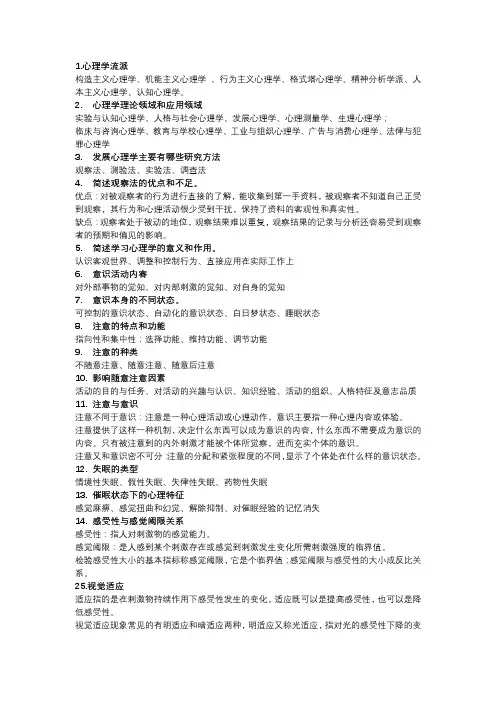 00031心理学1-6章简答论述