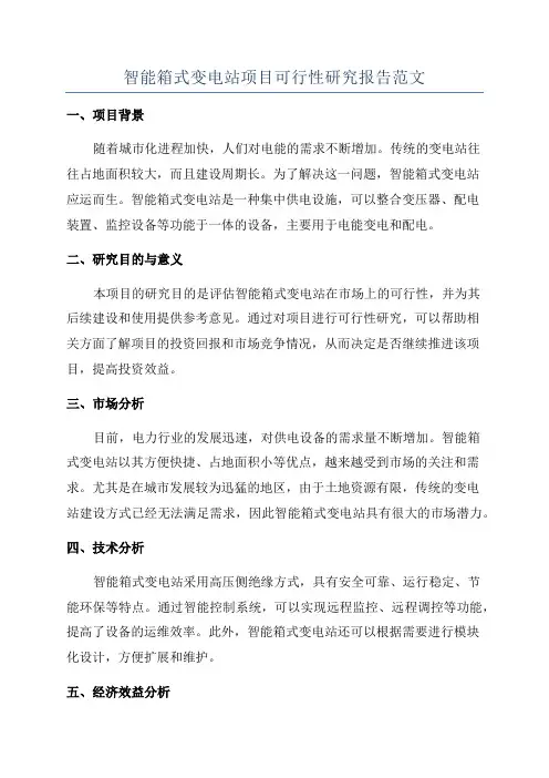 智能箱式变电站项目可行性研究报告范文