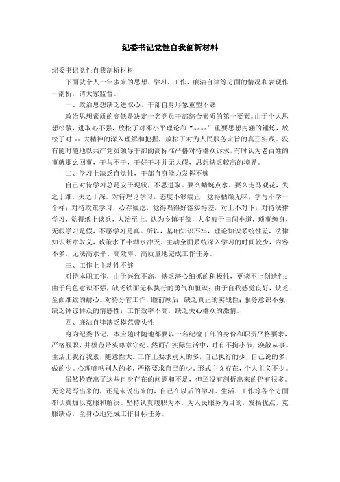 纪委书记党性自我剖析材料【精选】