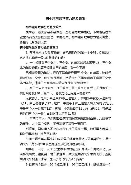 初中趣味数学智力题及答案