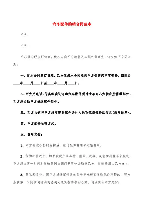 汽车配件购销合同范本(6篇)
