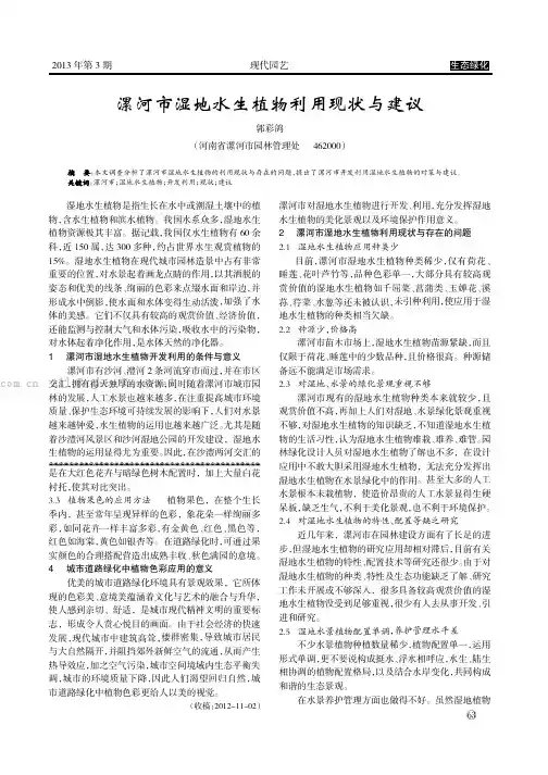 漯河市湿地水生植物利用现状与建议   