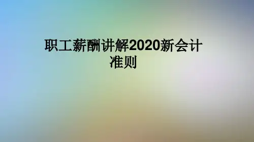 职工薪酬讲解2020新会计准则