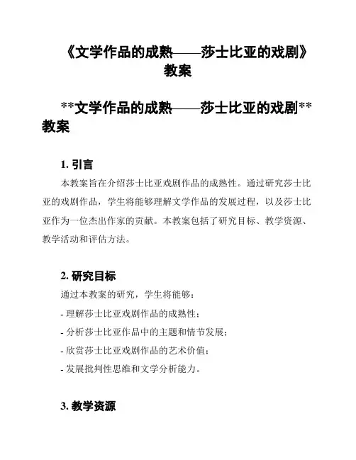 《文学作品的成熟——莎士比亚的戏剧》教案
