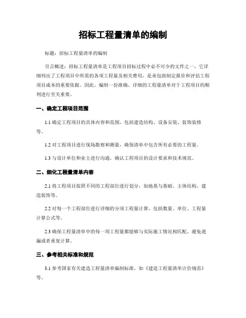 招标工程量清单的编制