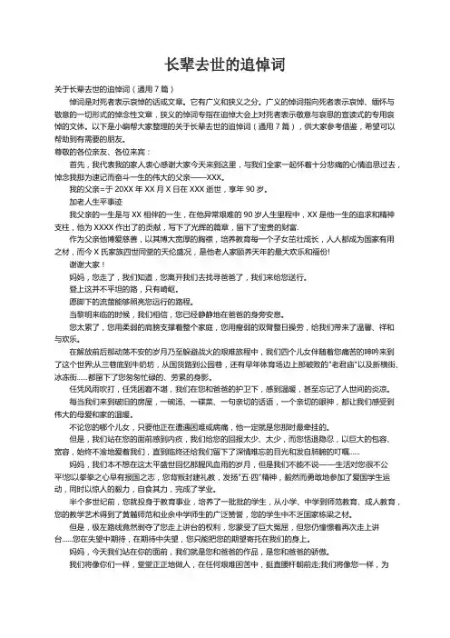 关于长辈去世的追悼词（通用7篇）