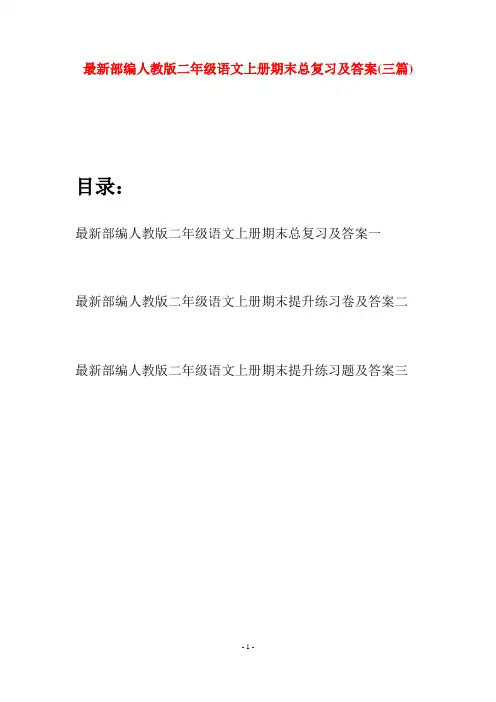 最新部编人教版二年级语文上册期末总复习及答案(三套)