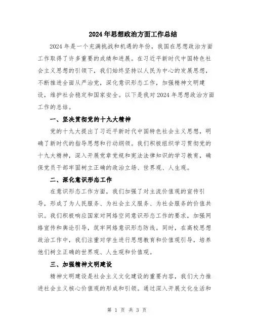 2024年思想政治方面工作总结