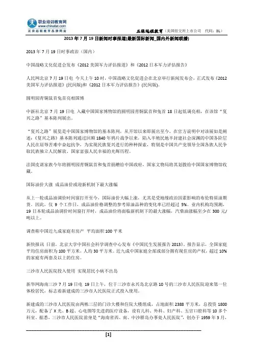 2013年7月19日新闻时事报道(最新国际新闻_国内外新闻联播)