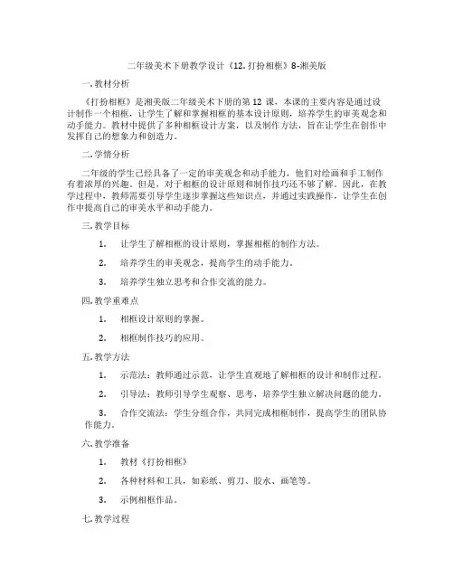 二年级美术下册教学设计《12. 打扮相框》8-湘美版
