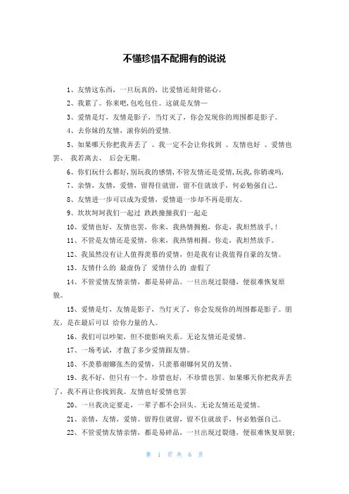 不懂珍惜不配拥有的说说