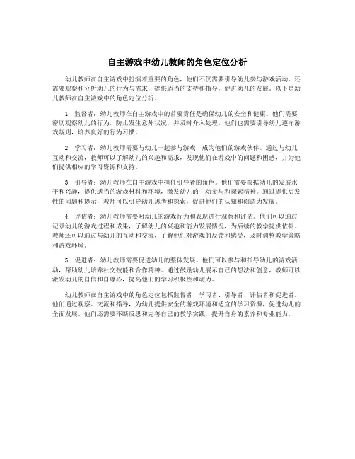 自主游戏中幼儿教师的角色定位分析