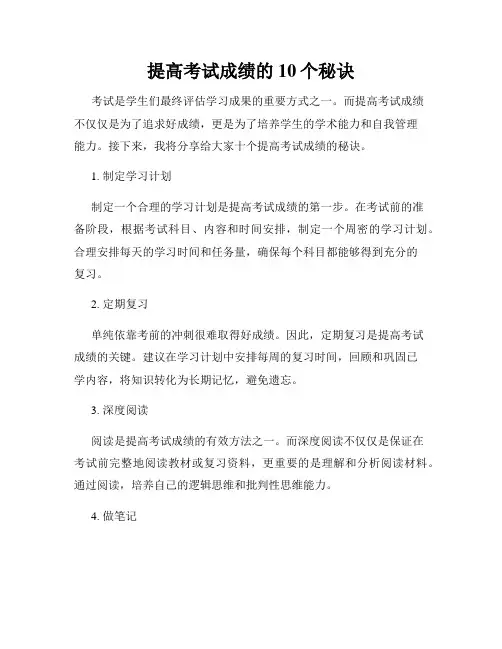 提高考试成绩的10个秘诀