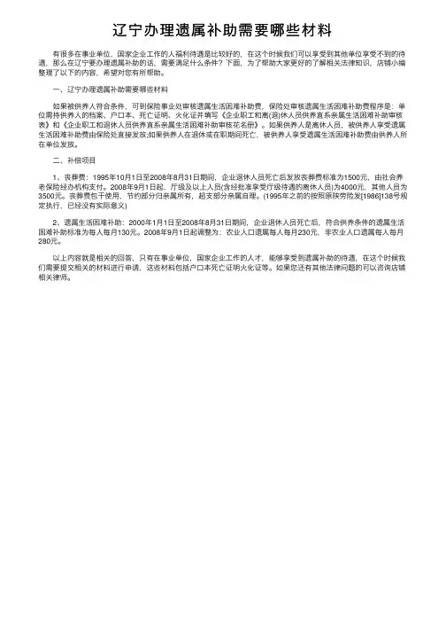 辽宁办理遗属补助需要哪些材料
