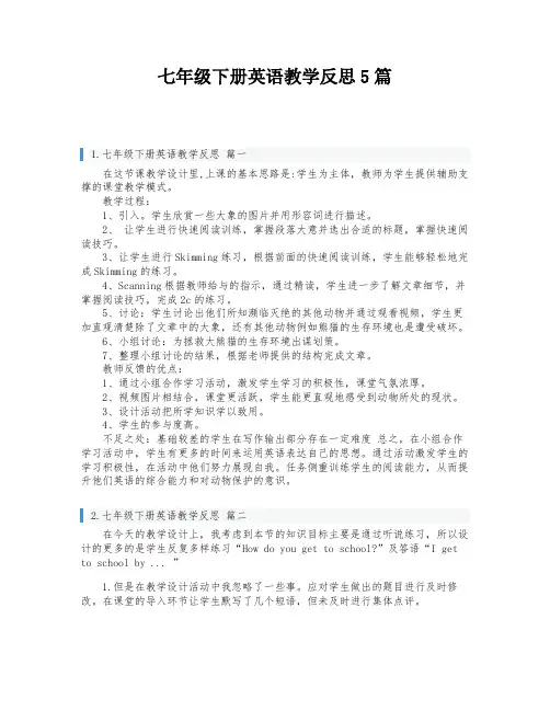 七年级下册英语教学反思5篇