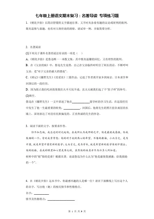 七年级上册语文期末复习：名著导读 专项练习题(Word版,含答案)