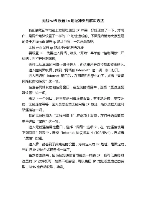 无线wifi设置ip地址冲突的解决方法