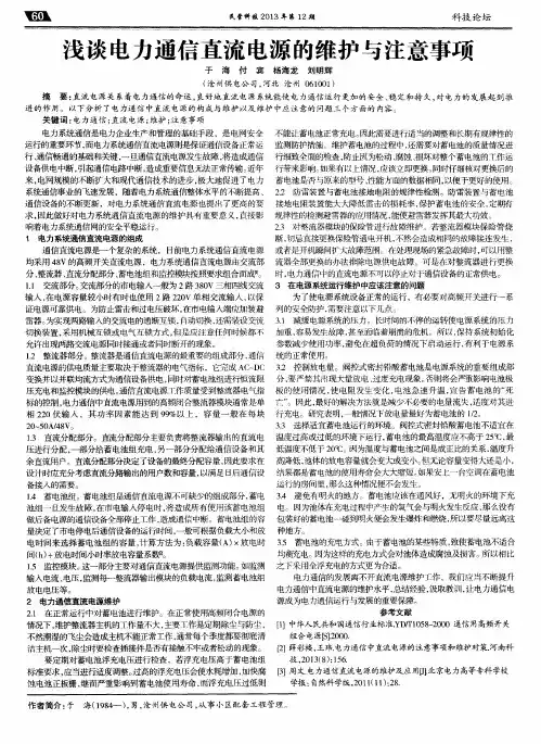 浅谈电力通信直流电源的维护与注意事项