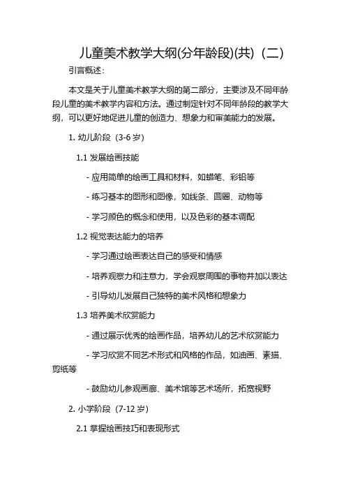 儿童美术教学大纲(分年龄段)(共)(二)