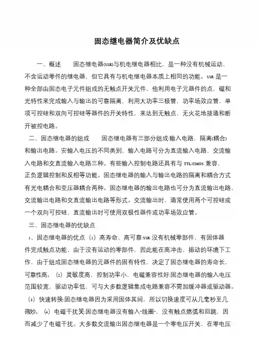 固态继电器简介及优缺点