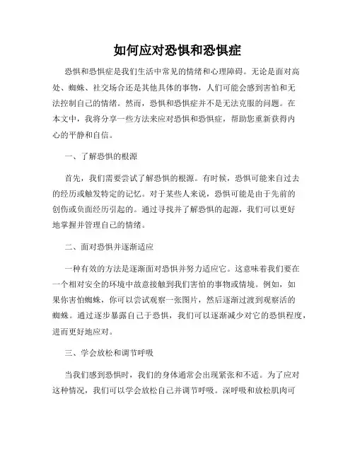 如何应对恐惧和恐惧症