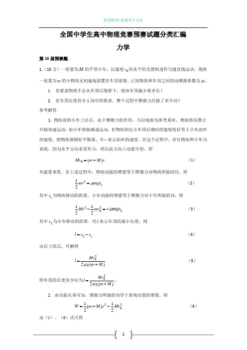 全国中学生高中物理竞赛预赛试题分类汇编
