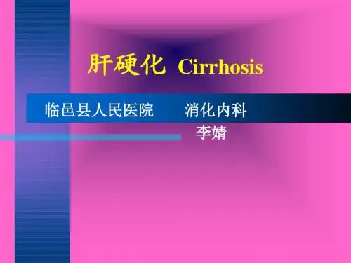 肝硬化