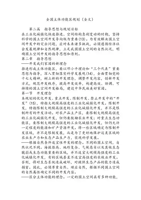 全国主体功能区规划(全文)