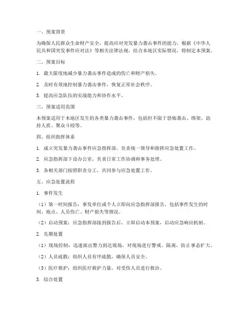 突发暴力袭击应急预案