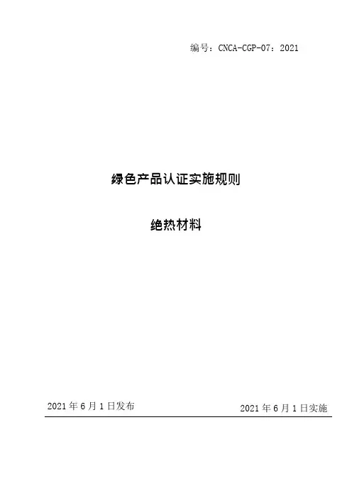 CNCA-CGP-07-2021绿色产品认证实施规则 绝热材料