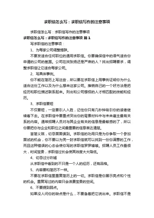 求职信怎么写：求职信写作的注意事项